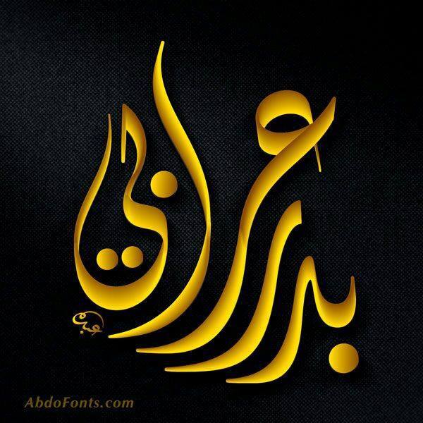 Badr Orabi